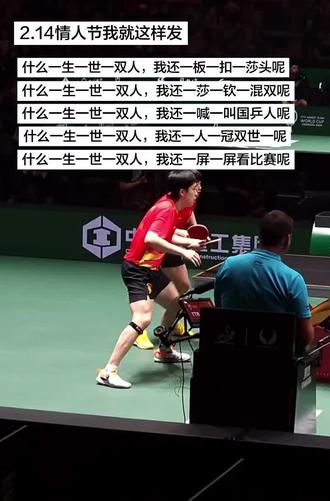 嗯对,2.14情人节我就这样发#孙颖莎#王楚钦#体坛