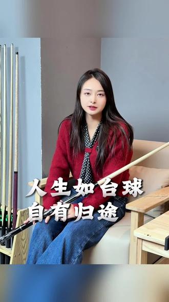 人生如台球自有归途#铁岭 #乔氏 #台球 #嘉谊台球俱乐部 #优惠