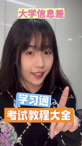 期末考试用学习通的宝子一定要看到最后
#期末考试 #大学生 #内容过于真实 #学习通 #大学生必看