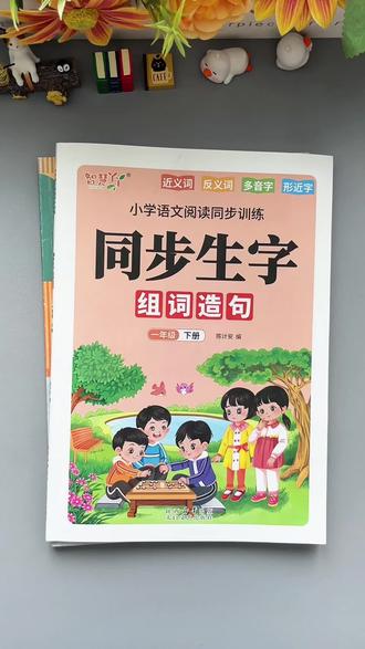 一年级下册同步生字组词造句来了~包含一类字、二类字、拓展小知识、字词归类整理,再搭配优美句子和每日晨读,每天读一读,打牢字词基础,提升语言表达能力#一年级下册 #生字组词造句 #晨读 #优美句子 #小学语文