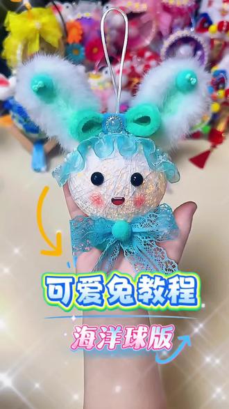 姐妹们都喜欢的,可爱兔子灯教程来啦. 是超简单的海洋球缠线版吖,姐妹们一起做起来吧!
#手工diy #手工 #手工教程 #我的手工作品 #爱手工爱生活