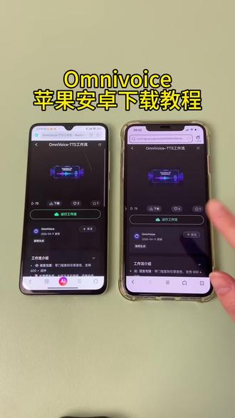 《首首资源》小米omnivoice苹果安卓下载教程#小米 #omnivoice #omnivoice下载 #omnivoice下载维语 #omnivoice使用教程