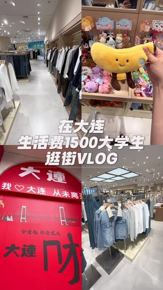 又是满载而归的一天#春日穿搭 #大连 #大连探店 #大连逛街 #真实生活分享计划