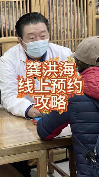 龚洪海详细预约流程#北京刘家窑中医院龚洪海 #龚洪海中医门诊预约 #龚洪海预约挂号 #龚洪海个人简介 #龚洪海