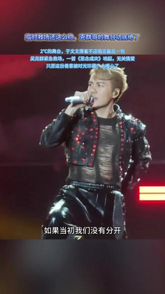 临时救场还这么稳,克群哥的舞台功底绝了#思念成灾