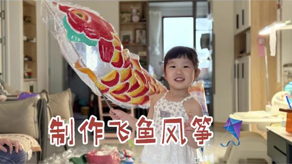 画一条飞鱼风筝🪁 去捕捉春天的风
风是自由的 你也是
#真实生活分享计划 #新手流量扶持 #孩子的春日美育 #女儿的创意日常