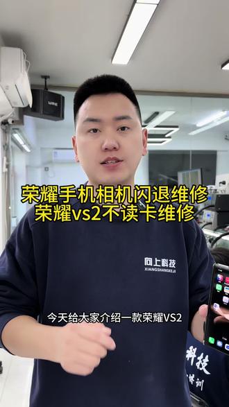 #荣耀VS2相机打开闪退怎么回事 #荣耀V2插卡没有反应怎么回事 #荣耀V2插卡不读卡怎么回事 #沈阳手机维修