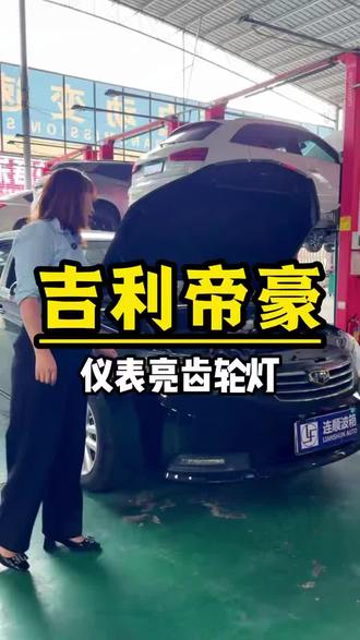 吉利帝豪出现⚙️齿轮灯