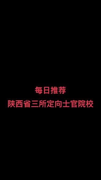 陕西省三所定向士官院校 #高考#志愿填报#定向士官#定向培养军士#定向培养士官