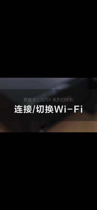 #爱普生打印机 爱普生L32××系列打印机怎么连接WiFi