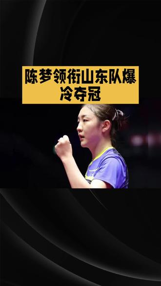 陈梦领衔山东队爆冷夺冠