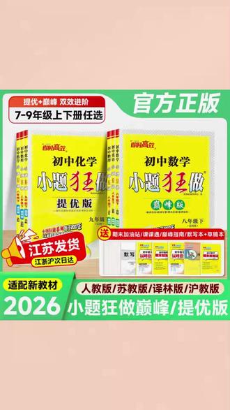 小题狂做【提优版巅峰版】江苏版2026初中数学教辅七八九年级练习册#初中数学教辅 #小题狂做 #江苏版练习册 #七八九年级 #数学提优
