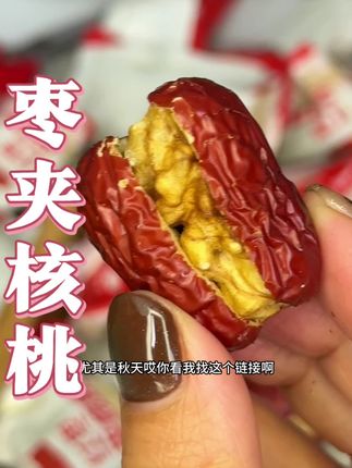 超大的新疆灰枣搭配上薄皮 核桃真的太好吃了 !#枣夹核桃 #新疆灰枣 #办公室零食#亲测分享
