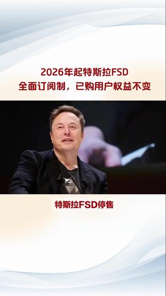 2026年起特斯拉FSD 全面订阅制,已购用户权益不变