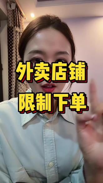 外卖店一定要学会的限制恶意下单方法! #外卖运营 #笑笑外卖运营
