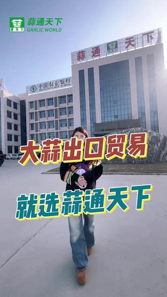 寻找可靠大蒜出口商?蒜通天下产业园是你的最佳选择!#大蒜出口 #优质大蒜 #大蒜行情