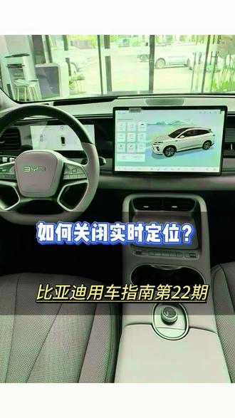 比亚迪如何关闭实时定位?#比亚迪用车技巧 #海洋驾享焕新季