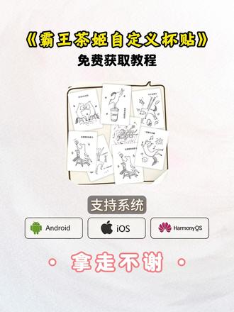 《火猫宝库》你们要的霸王茶姬自定义杯贴获取设置教程来了 霸王茶姬自定义杯贴 霸王茶姬杯贴导入图片方法#霸王茶姬自定义杯贴 #霸王茶姬杯贴 #霸王茶姬杯贴自定义 #霸王茶姬杯贴自定义上传教程 #剪映 霸王茶姬diy杯贴联名 霸王茶姬定制杯贴怎么弄 霸王茶姬联名款杯贴 霸王茶姬自定义杯贴怎么下单 霸王茶姬联名杯贴 霸王茶姬diy杯贴怎么导入 霸王茶姬新年限定杯贴陈奕迅 霸王茶姬杯贴定制 霸王茶姬杯贴获取 霸王茶姬杯贴 霸王茶姬新年限定杯贴 霸王茶姬定制杯贴怎么上传图片 霸王茶姬杯贴怎么设置 陈奕迅联名杯贴怎么获得 霸王茶姬自定义杯贴陈奕迅 霸王茶姬定制杯贴 陈奕迅联名杯贴霸王茶姬 霸王茶姬自定义杯贴图片 霸王茶姬diy杯贴 霸王茶姬自定义杯贴图片上传 霸王茶姬陈奕迅杯贴怎么弄 霸王茶姬汪苏泷联名杯贴 霸王茶姬范丞丞联名杯贴 陈奕迅定制杯贴 霸王茶姬联名款杯贴怎么弄