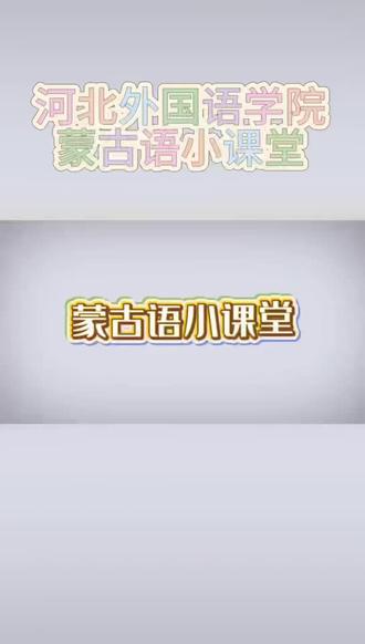 河北外国语学院蒙古语小课堂 欧亚语言学院电视台#河北外国语学院#欧亚语言学院