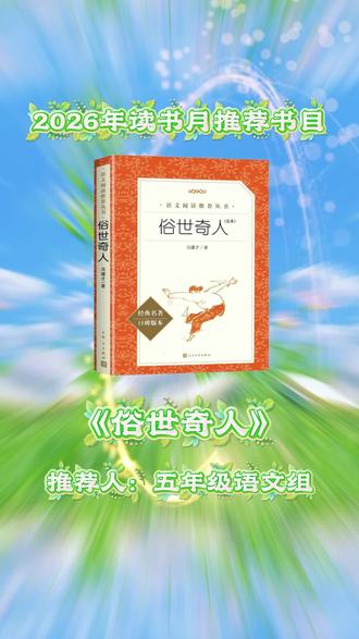 五年级语文组读书推荐《俗世奇人》#读书月 #好书推荐 #冯骥才俗世奇人 #让我们一起读书吧