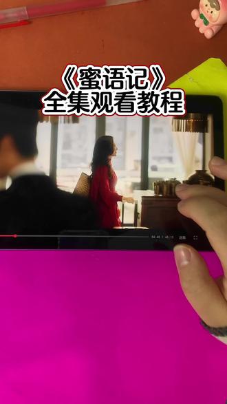 2.87 复制打开抖音,看看【解忧公社的作品】~49682Lu309~《蜜语纪》 1-38全集观... https://v.douyin.com/m-vahOQRUH4/ kPK:/ R@X.zt 08/25