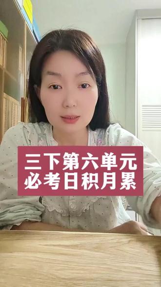三下第六单元必考日记月累 #真实生活分享计划 #小学语文#小学语文知识点#小学语文知识点大全 #语文拿分