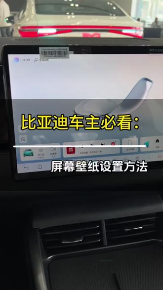 #用车技巧 比亚迪车机系统屏幕主题壁设置教程来啦#比亚迪售后 #比亚迪售后服务 #比亚迪精诚服务
