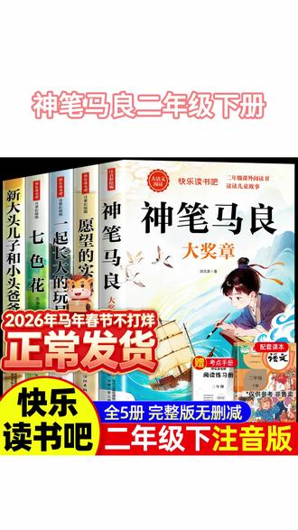 神笔马良二年级下册快乐读书吧彩图注音阅读课外书一起长大的玩具#神笔马良 #神笔马良手抄报 #神笔马良的笔也可以是粉笔 #神笔马良画画 #神笔马良思维导图