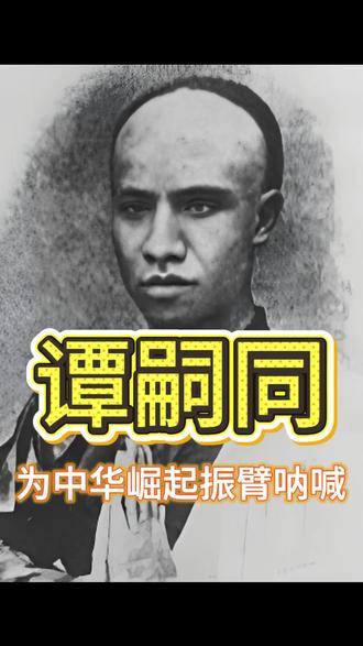 谭嗣同 为中华崛起振臂呐喊 “有心杀贼,无力回天”——钝刀锯了30多刀一声不吭,这才是中国男人的脊梁!
#谭嗣同 #戊戌变法 #中国脊梁 #致敬英雄