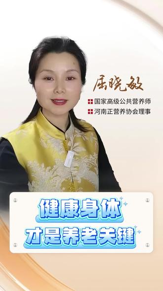 身体康健,才是养老的关键#健康知识