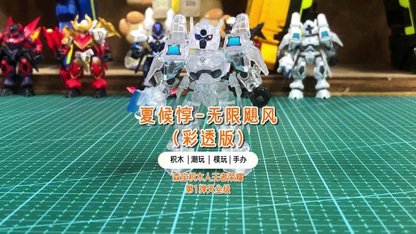 今天看森宝积木人王者荣耀第1弹天尘级夏候惇的无限飓风彩透版 今天看森宝积木人王者荣耀第1弹天尘级夏候惇的无限飓风彩透版,是整个王者荣耀第1弹天尘级的小隐藏。#积木 #拼装积木 #潮玩 #模玩