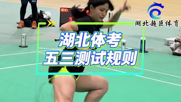 湖北体育高考·#五米三向折返跑
#流程与规则 点赞收藏不迷路,五三满分不失误!#2026届湖北省体育专业测试场地模拟