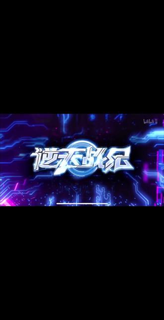 #抖音创作者大会
逆天战纪第二十集
已完结