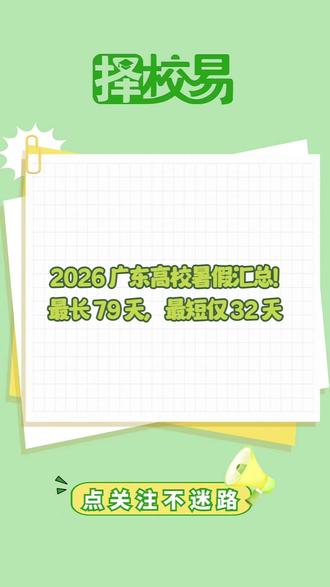 2026广东高校暑假汇总!最长79天,最短仅32天 #广东高校 #高校暑假 #暑期 #暑假时长