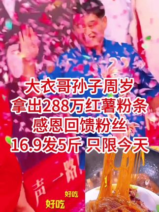 #红薯粉条 #大衣哥 #好物推荐🔥
