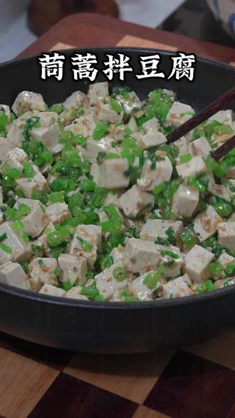茼蒿拌豆腐#调味料 #美食 #美食教程 #轻食 #好吃到停不下来