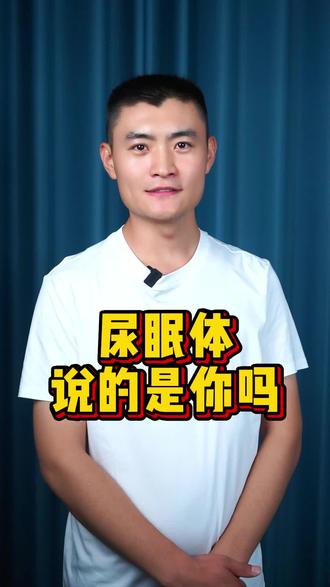 说的是你吗? #是不是 #尿频 #尿眠体