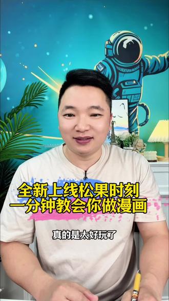 在松果时刻真的可以把生活变成漫画!#松果时刻 #漫画 #生活 #AI