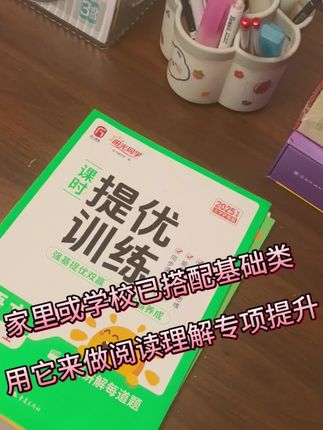 今年的阅读理解越来越难,推荐这本阳光同学提优训练,可以用它来练习阅读理解,课内外都有,量不多#阅读理解#教辅推荐