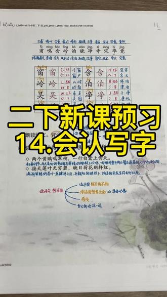🔥🔥🔥二下语文新课预习《古诗二首》(会认字+会写字),家长们孩子们快来点赞收藏吧,一起学起来,冲冲冲!!!
#小学语文 #二年级语文 #二下语文 #手写笔记 #知识点分享