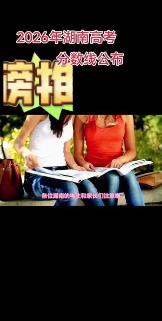 2026湖南高考官方分数线(6月25日上午发布会权威发布,湖南日报/省考试院)
物理类(原理科)
1. 本科批控制线:400分
2. 特控线(强基、军校、高校专项参考线):481分
3. 高职专科批控制线:200分
历史类
1. 本科批控制线:446分
2. 特控线:494分
3. 高职专科批控制线:200分
补充说明
1. 数据来源:6月25日11时全省高考第二次新闻发布会官方通报;
2. 特控线仅作特殊类型招生参考,不等于本科线;
3. 专科线物理、历史统一200分;
4. 此前410分为考前机构预估,以本次发布会公布的400分为最终官方标准。