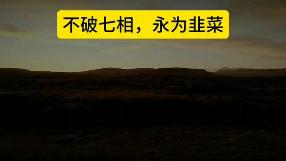 普通散户在残酷的股市博弈中,不破七相,永为韭菜!#股票 #股票知识 #金融 #财经 #交易 @抖音小助手