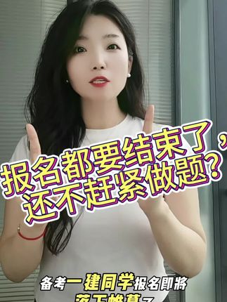 短时间高效的复习,破题涵盖了考试所有题型。#一建 #一建考试 #一建备考 #土木工程 #工程人