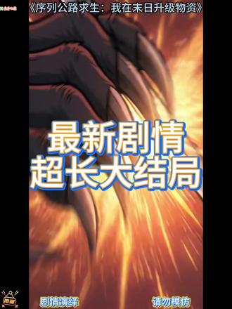 序列公路求生:我在末日升级物资 陈野觉醒序列公路求生后续
我在末世选择无限财富后续剧情
末哥超凡公路第二季
夏范序列公路求生
末日来袭我骑三轮车靠系统求生
70小时超长序列公路求生
序列公路求生极寒
序列求生末世公路迁徙小说
末日序列公路求生
序列公路求生短剧真人
序列公路求生我在末日升级小说
公路求生我有提示系统小说
序列公路求生9个小时
序列公路求生我在末世升级物资
末日公路求生
公路求生序列超凡
末日公路序列超凡
序列公路陈野第三序列
序列公路求生陈野
末日公路求生第三季剧情
序列公路不要掉队陈野
我在末世升级短剧
序列公路求生夏范#序列公路求生:我在末日升级物资#序列公路求生:我在末日升级物资短剧#序列公路求生:我在末日升级物资后续#星图短剧千万流量扶持#百亿剧好看计划