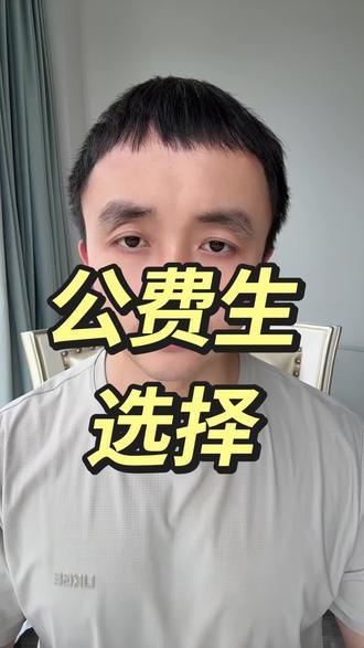 公费师范生、公费医学生报考避坑!家长一定要看完!#高考志愿 #张雪峰报考建议 #张雪峰谈高考志愿填报 #张雪峰 #高考成绩
