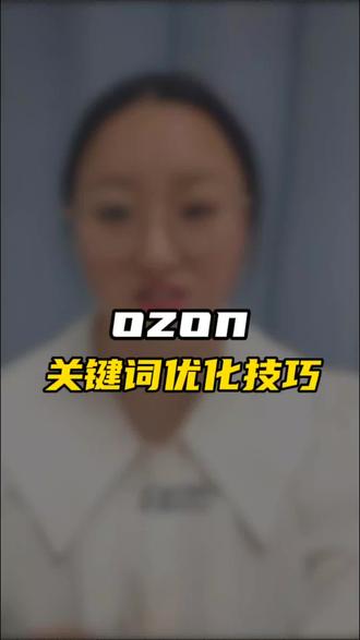 ozon关键词优化技巧 #ozon #ozon运营 #ozon跨境电商 #ozon选品 #ozon平台入驻