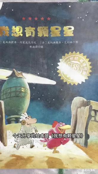 #儿童绘本
给孩子读《我想有颗星星》时,我突然明白:
每个天马行空的梦想,都值得被认真对待。
#亲子阅读 #绘本故事 #不一样的卡梅拉