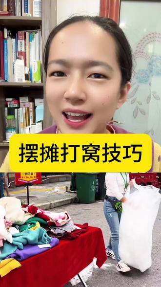 摆摊要学会先打窝,处处都是学问,学会了赶紧发给你家做生意的朋友!#打窝 #日常分享 #日常分享 #技巧分享