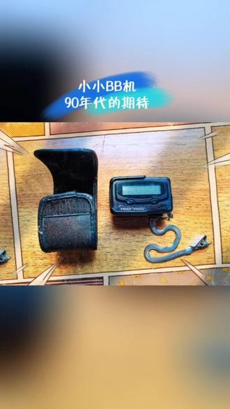 小小BB机,90年代的期待,当年用过呼机的,如今还有谁, 能清晰的记起,独属于自己的那串传呼号码?
#翼起温暖这座城
#爱临汾爱翼城赢未来
#翼城方言