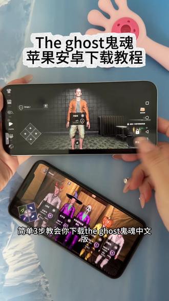 《小鹿大全》 Theghost鬼魂iOS安卓下载教程 鬼魂中文多人联机免费下载教程#theghost #theghost联机 theghost怎么下载 鬼魂中文版怎么下载 鬼魂在哪下载